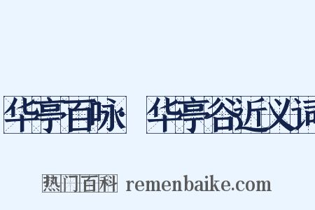 华亭百咏·华亭谷近义词是什么意思的图片